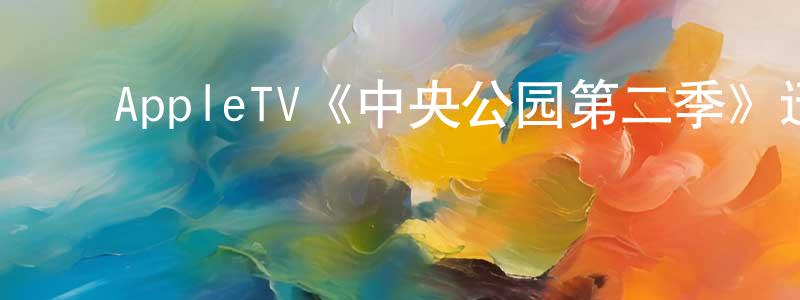 陈文禹的动漫综艺大全,AppleTV《中央公园第二季》迅雷下载/在线观看/百度云-动漫/卡通-美剧天堂